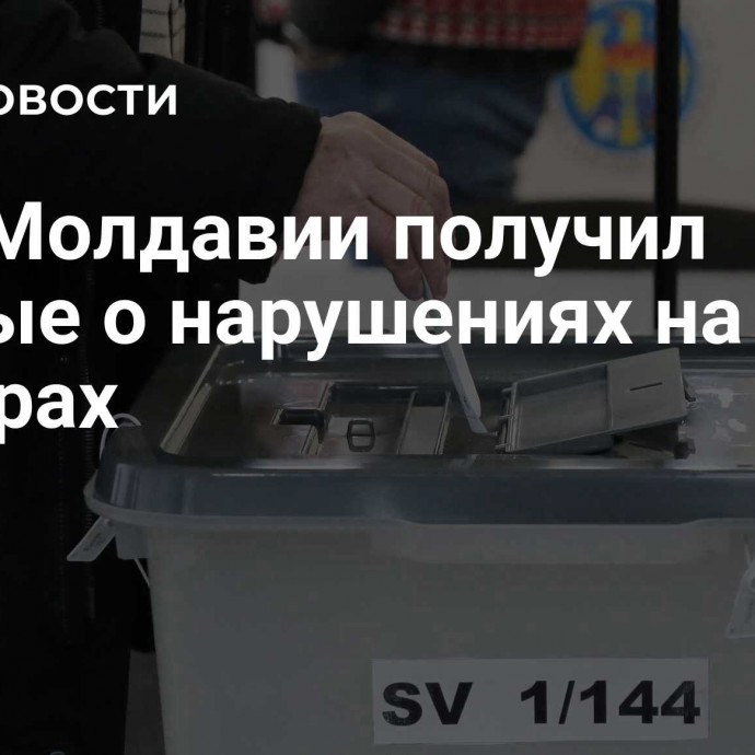 ЦИК Молдавии получил данные о нарушениях на выборах