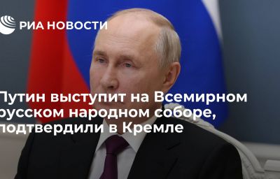 Путин выступит на Всемирном русском народном соборе, подтвердили в Кремле