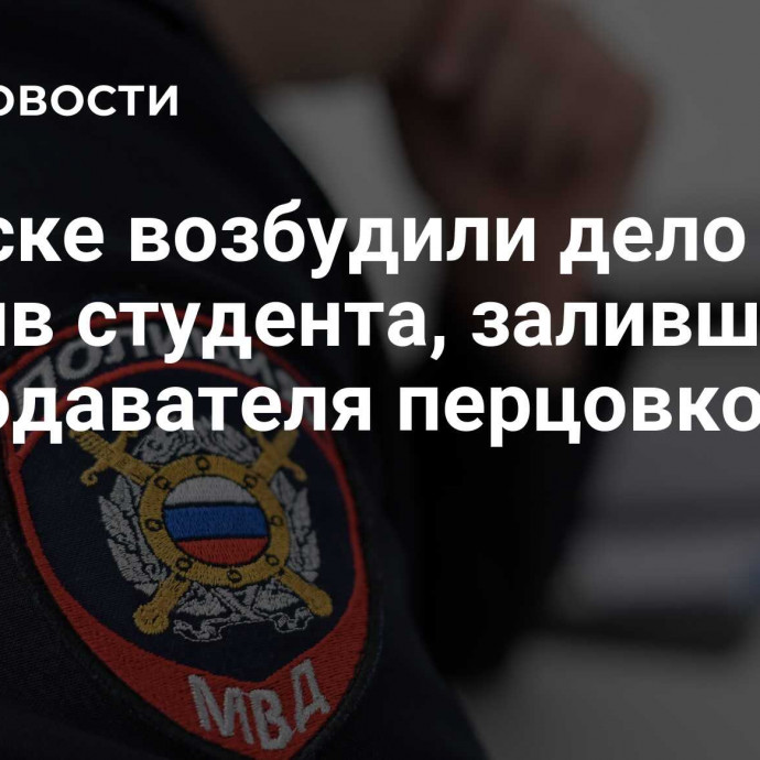 В Омске возбудили дело против студента, залившего преподавателя перцовкой