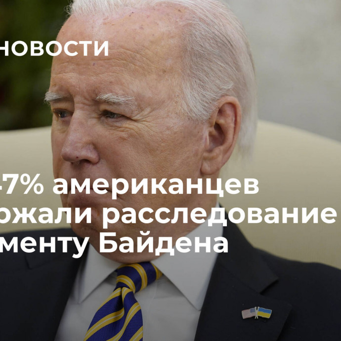 СМИ: 47% американцев поддержали расследование по импичменту Байдена