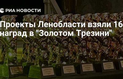 Проекты Ленобласти взяли 16 наград в "Золотом Трезини"