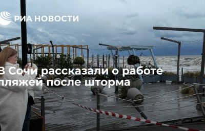 В Сочи рассказали о работе пляжей после шторма