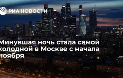 Минувшая ночь стала самой холодной в Москве с начала ноября