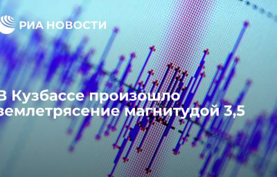 В Кузбассе произошло землетрясение магнитудой 3,5