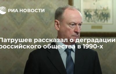 Патрушев рассказал о деградации российского общества в 1990-х