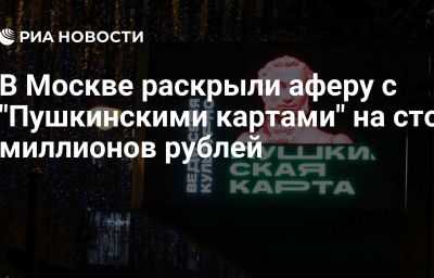 В Москве раскрыли аферу с "Пушкинскими картами" на сто миллионов рублей