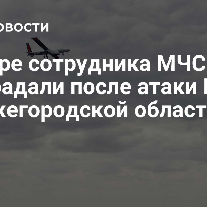 Четыре сотрудника МЧС пострадали после атаки БПЛА в Нижегородской области