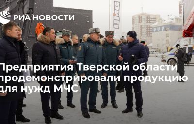 Предприятия Тверской области продемонстрировали продукцию для нужд МЧС