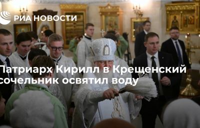 Патриарх Кирилл в Крещенский сочельник освятил воду