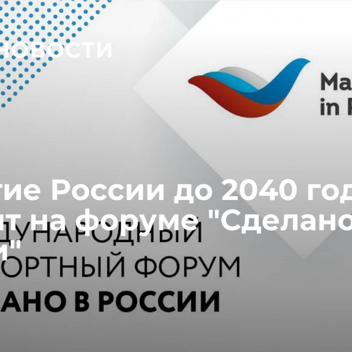 Развитие России до 2040 года обсудят на форуме 