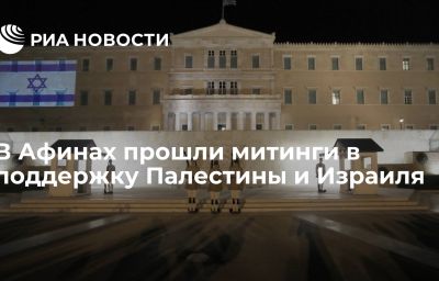 В Афинах прошли митинги в поддержку Палестины и Израиля