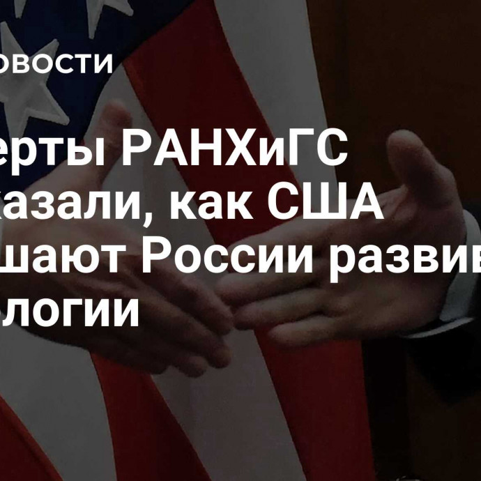 Эксперты РАНХиГС рассказали, как США помешают России развивать технологии