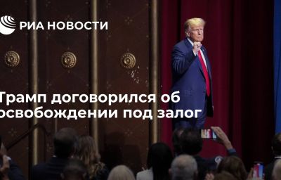 Трамп договорился об освобождении под залог