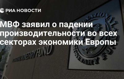 МВФ заявил о падении производительности во всех секторах экономики Европы