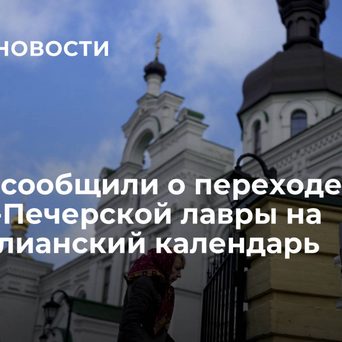 В ПЦУ сообщили о переходе Киево-Печерской лавры на новоюлианский календарь