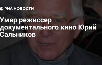 Умер режиссер документального кино Юрий Сальников