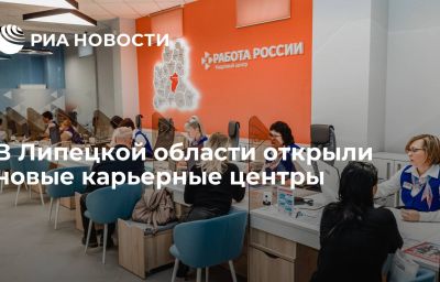 В Липецкой области открыли новые карьерные центры