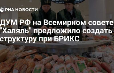 ДУМ РФ на Всемирном совете "Халяль" предложило создать структуру при БРИКС