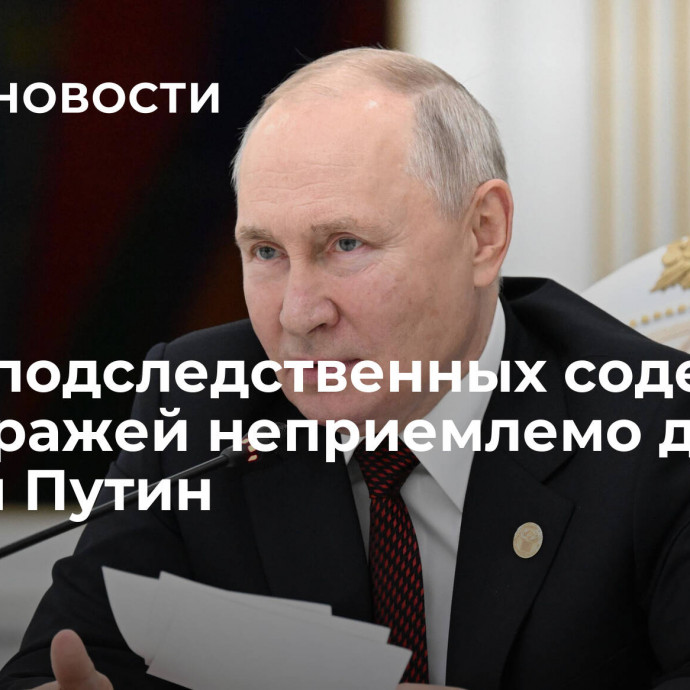 Часто подследственных содержат под стражей неприемлемо долго, заявил Путин