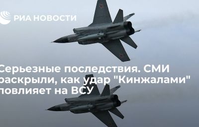 Серьезные последствия. СМИ раскрыли, как удар "Кинжалами" повлияет на ВСУ