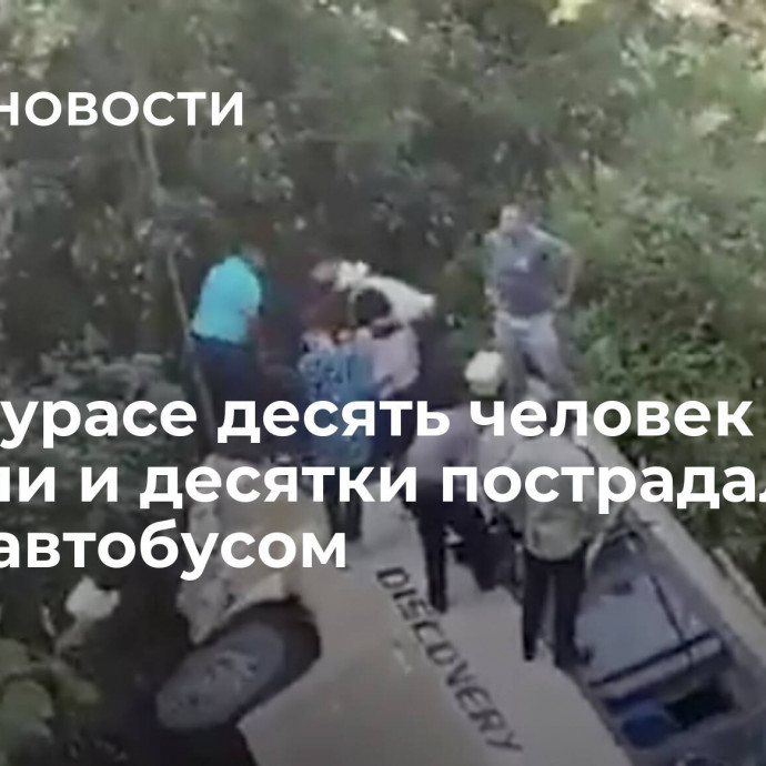 В Гондурасе десять человек погибли и десятки пострадали в ДТП с автобусом