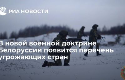 В новой военной доктрине Белоруссии появится перечень угрожающих стран