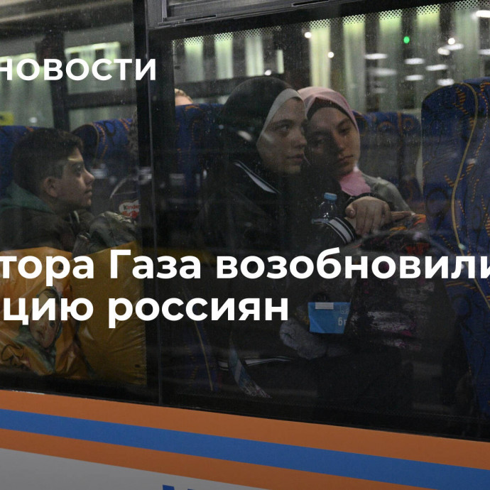 Из сектора Газа возобновили эвакуацию россиян