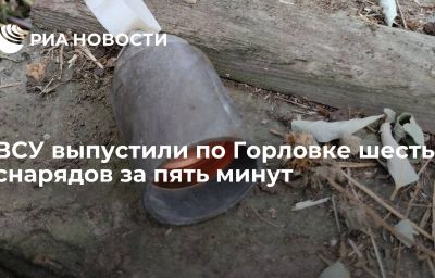 ВСУ выпустили по Горловке шесть снарядов за пять минут