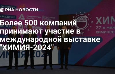 Более 500 компаний принимают участие в международной выставке "ХИМИЯ-2024"