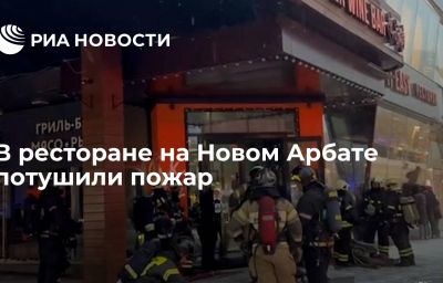 В ресторане на Новом Арбате потушили пожар