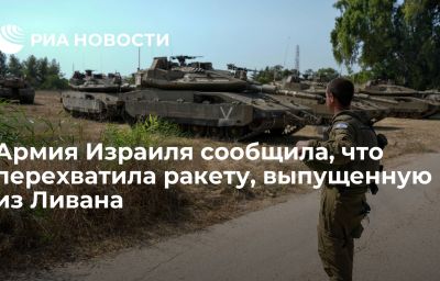 Армия Израиля сообщила, что перехватила ракету, выпущенную из Ливана