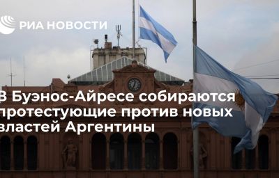 В Буэнос-Айресе собираются протестующие против новых властей Аргентины