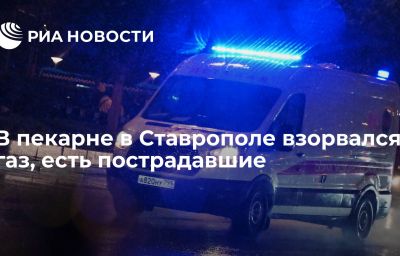 В пекарне в Ставрополе взорвался газ, есть пострадавшие