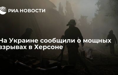 На Украине сообщили о мощных взрывах в Херсоне