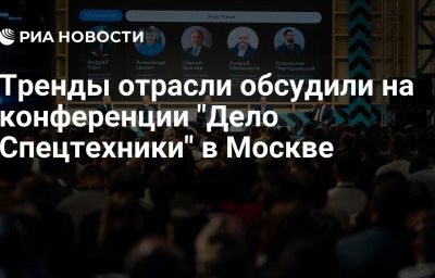 Тренды отрасли обсудили на конференции "Дело Спецтехники" в Москве