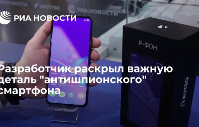 Разработчик раскрыл важную деталь "антишпионского" смартфона