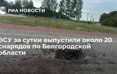 ВСУ за сутки выпустили около 20 снарядов по Белгородской области