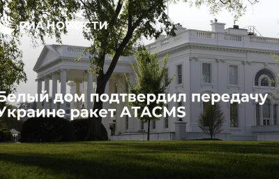 Белый дом подтвердил передачу Украине ракет ATACMS