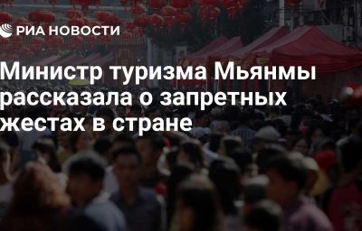 Министр туризма Мьянмы рассказала о запретных жестах в стране