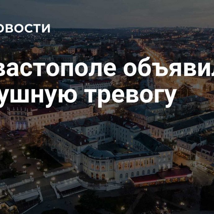 В Севастополе объявили воздушную тревогу