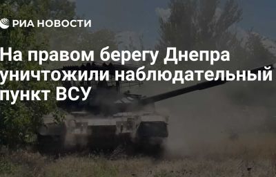 На правом берегу Днепра уничтожили наблюдательный пункт ВСУ