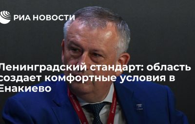 Ленинградский стандарт: область создает комфортные условия в Енакиево