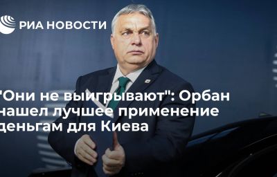 "Они не выигрывают": Орбан нашел лучшее применение деньгам для Киева