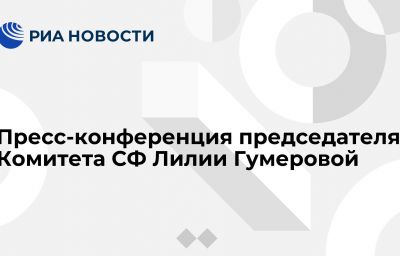 Пресс-конференция председателя Комитета СФ Лилии Гумеровой