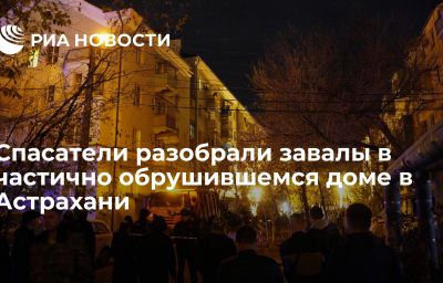 Спасатели разобрали завалы в частично обрушившемся доме в Астрахани