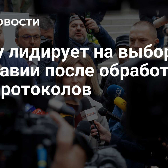 Санду лидирует на выборах в Молдавии после обработки 70% протоколов