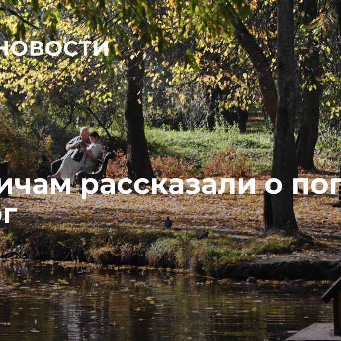 Москвичам рассказали о погоде в четверг