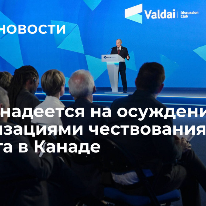 Путин надеется на осуждение организациями чествования нациста в Канаде