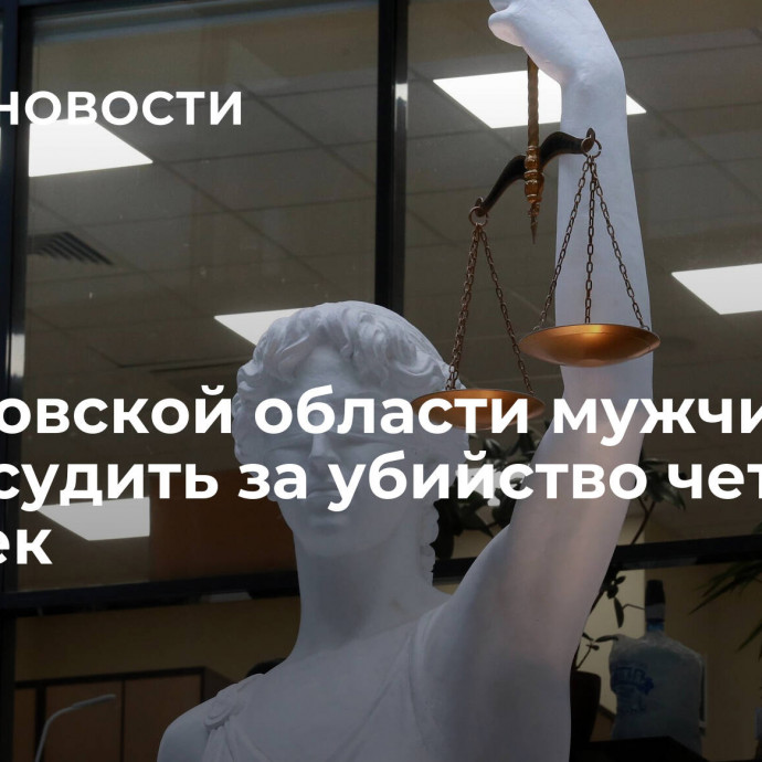 В Ростовской области мужчину будут судить за убийство четырех человек