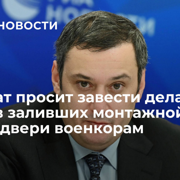 Депутат просит завести дела против заливших монтажной пеной двери военкорам